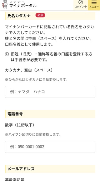 氏名のカタカナや電話番号