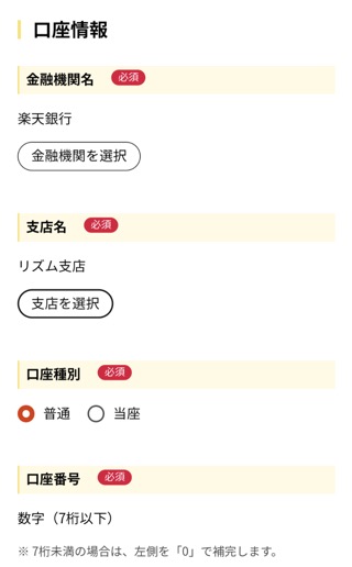 金融機関や支店を選択し、口座番号を入力