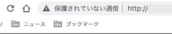 ブラウザの URL バー部分に「保護されていない通信」や「安全ではありません」