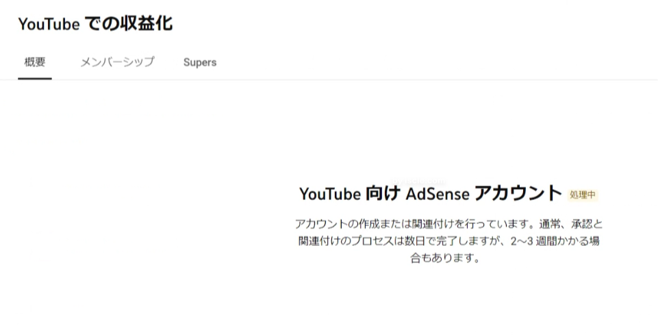 ［収益化］の画面で［処理中］と表示