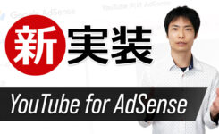 新実装「YouTube 向け AdSense」でAdSenseとYouTubeの振込先を別々に！