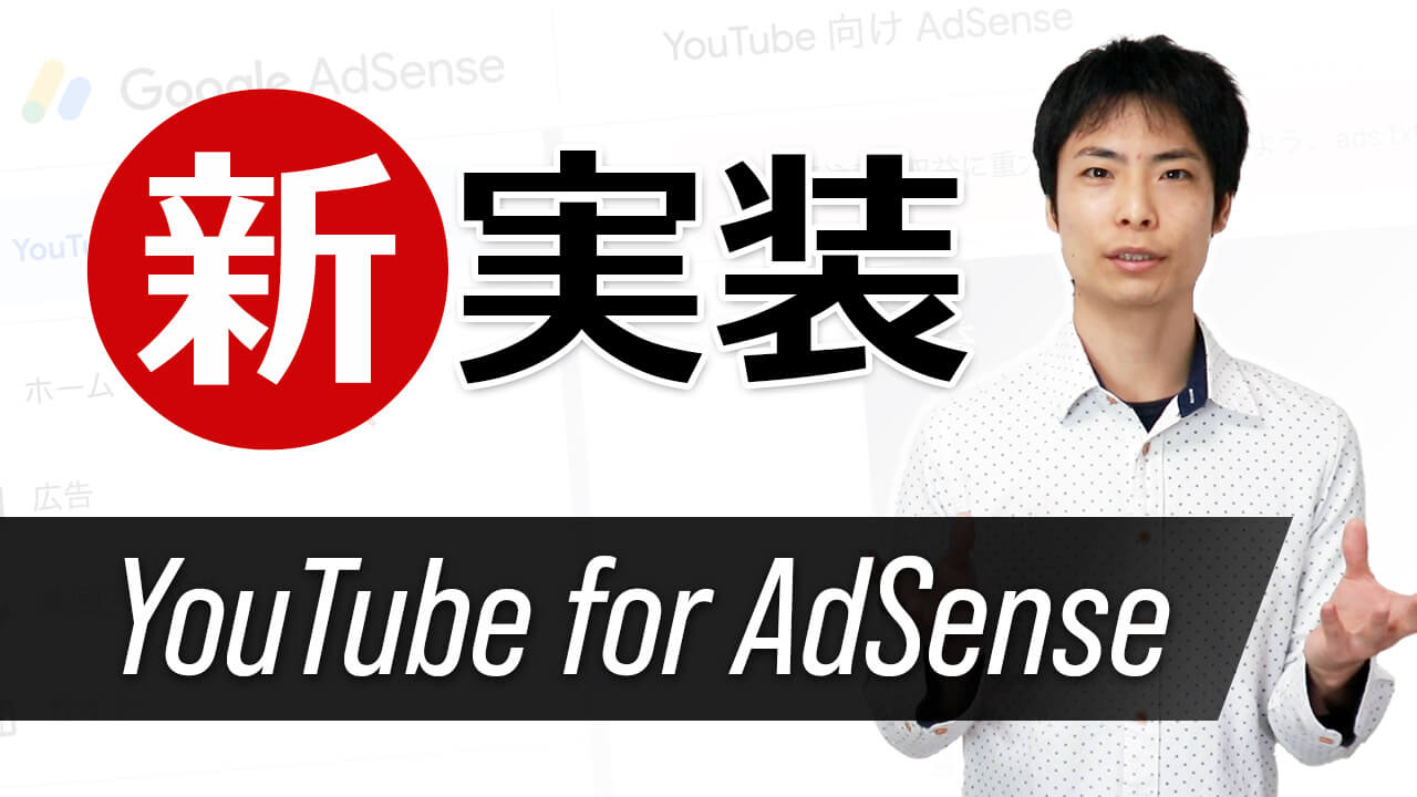 新実装「YouTube 向け AdSense」でAdSenseとYouTubeの振込先を別々に！