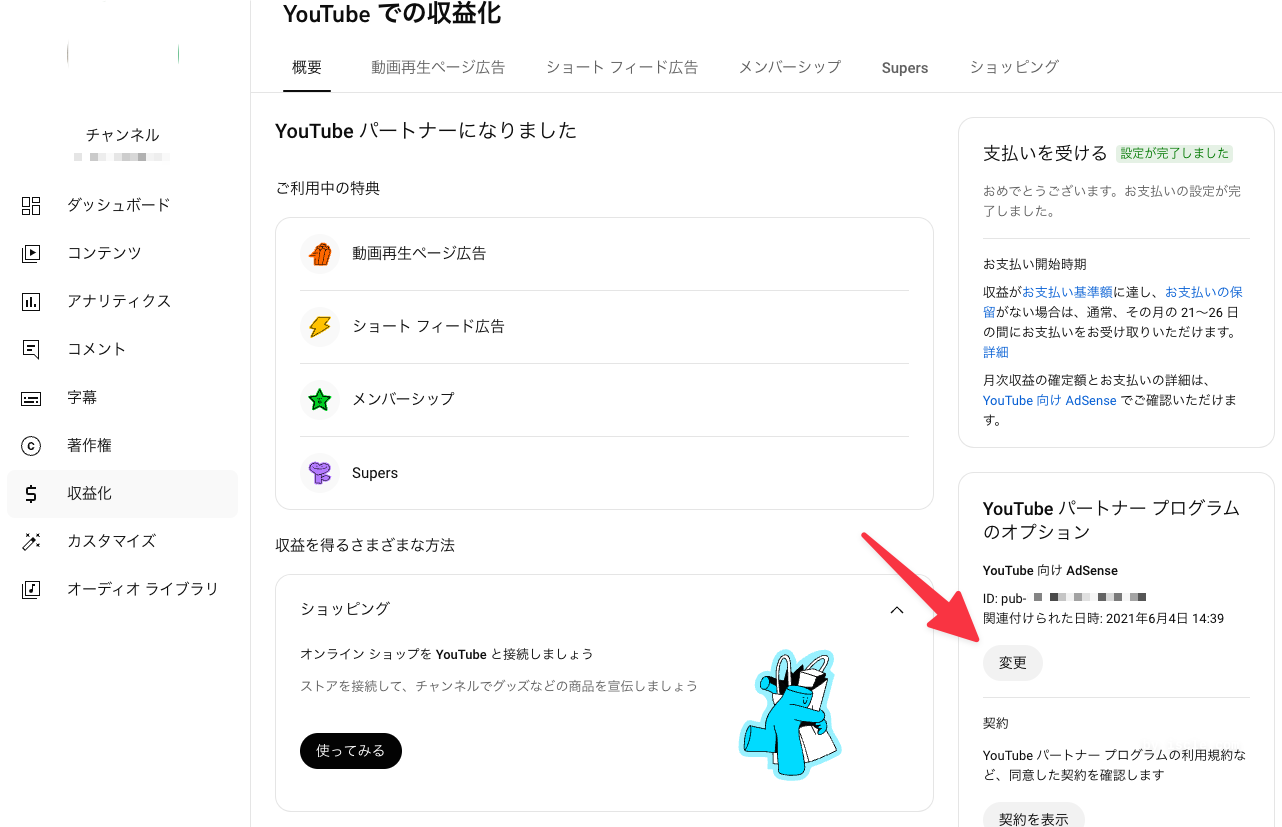 AdSense アカウントの［変更］