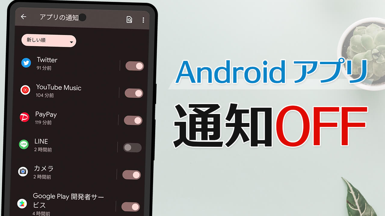 【Android】アプリの通知をオフにする方法＆一括で通知音をオフ