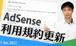 AdSense 利用規約が更新！同意ができずログインできない場合（2022年）