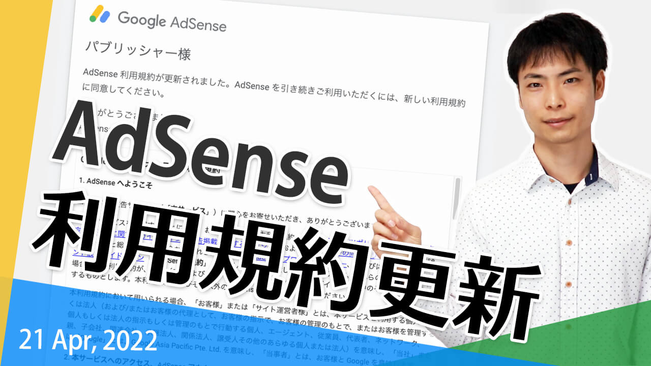 AdSense 利用規約が更新！同意ができずログインできない場合（2022年）