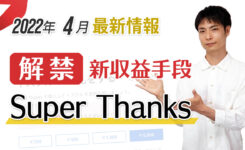 【解禁】新収益 Super Thanks！その他 YouTube＆AdSense 最新情報（2022年4月）