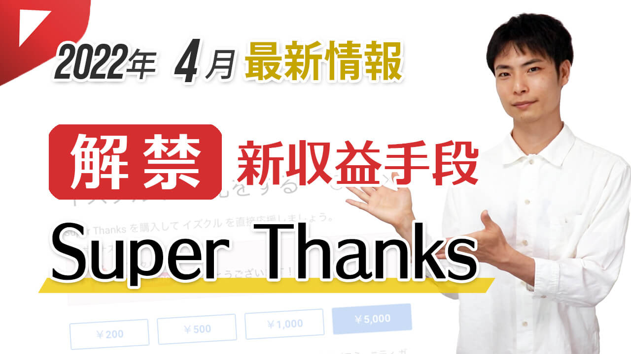 【解禁】新収益 Super Thanks！その他 YouTube＆AdSense 最新情報（2022年4月）