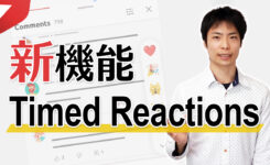 新機能「Timed Reactions」で視聴者が絵文字でリアクション可能に！