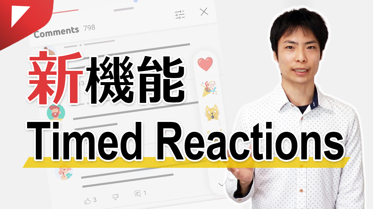 新機能「Timed Reactions」で視聴者が絵文字でリアクション可能に！