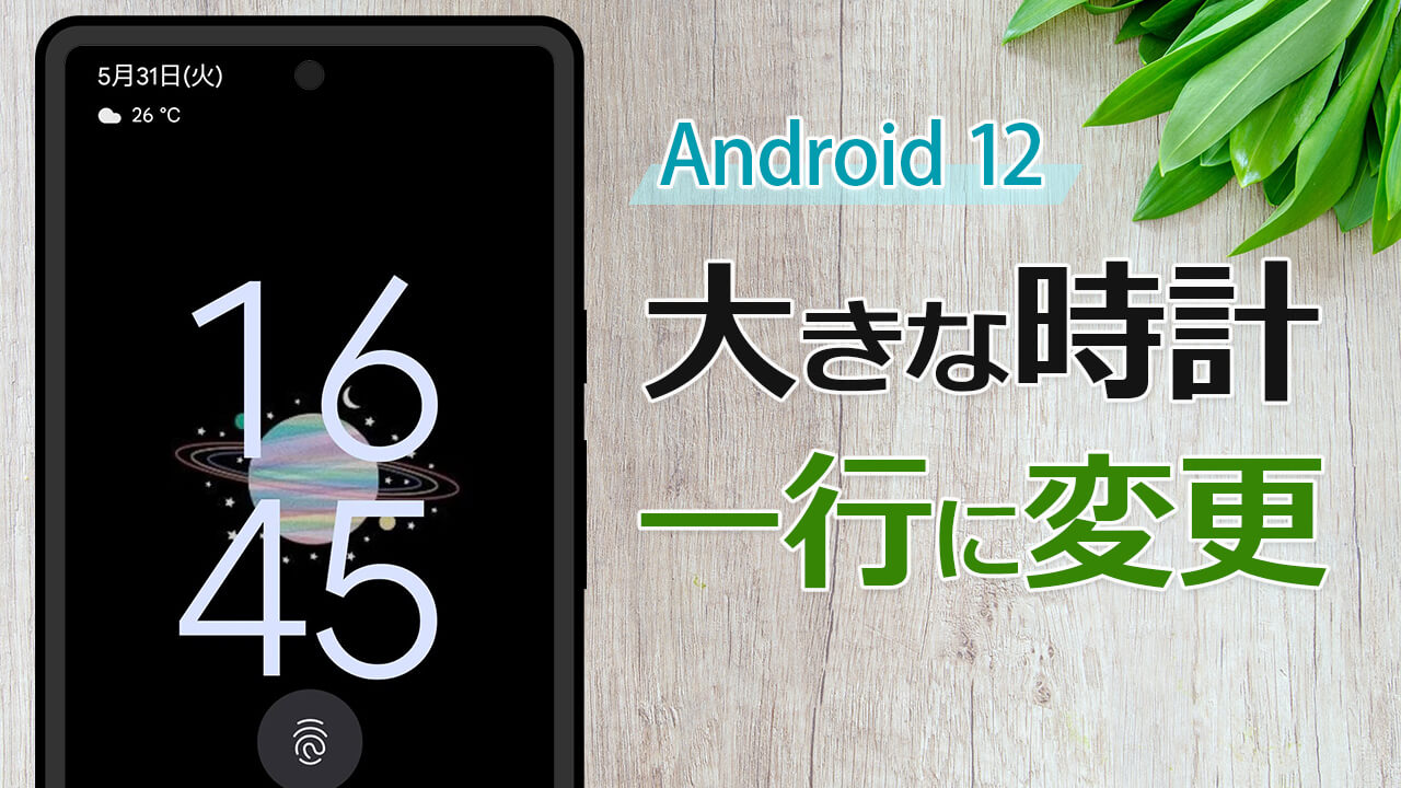 【Android 12】ロック画面のでかい時計表示を変更して小さくする手順