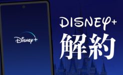 【Disney+】スマホから解約する手順を画像付きで解説