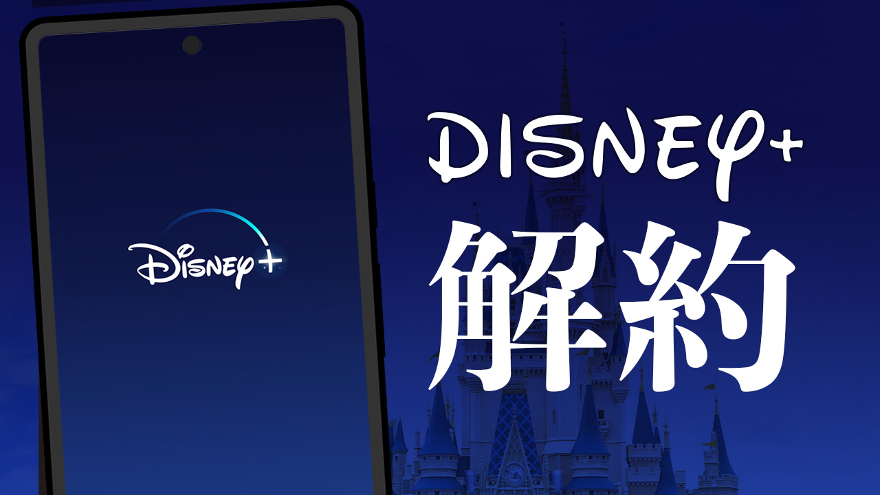 【Disney+】スマホから解約する手順を画像付きで解説