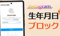 インスタグラムの生年月日追加は要注意！ブロックされることも