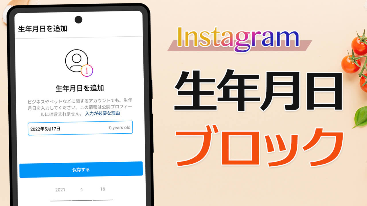 インスタグラムの生年月日追加は要注意！ブロックされることも