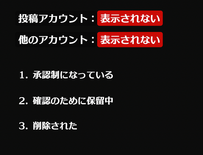 投稿アカウントでも他のアカウントで表示されない