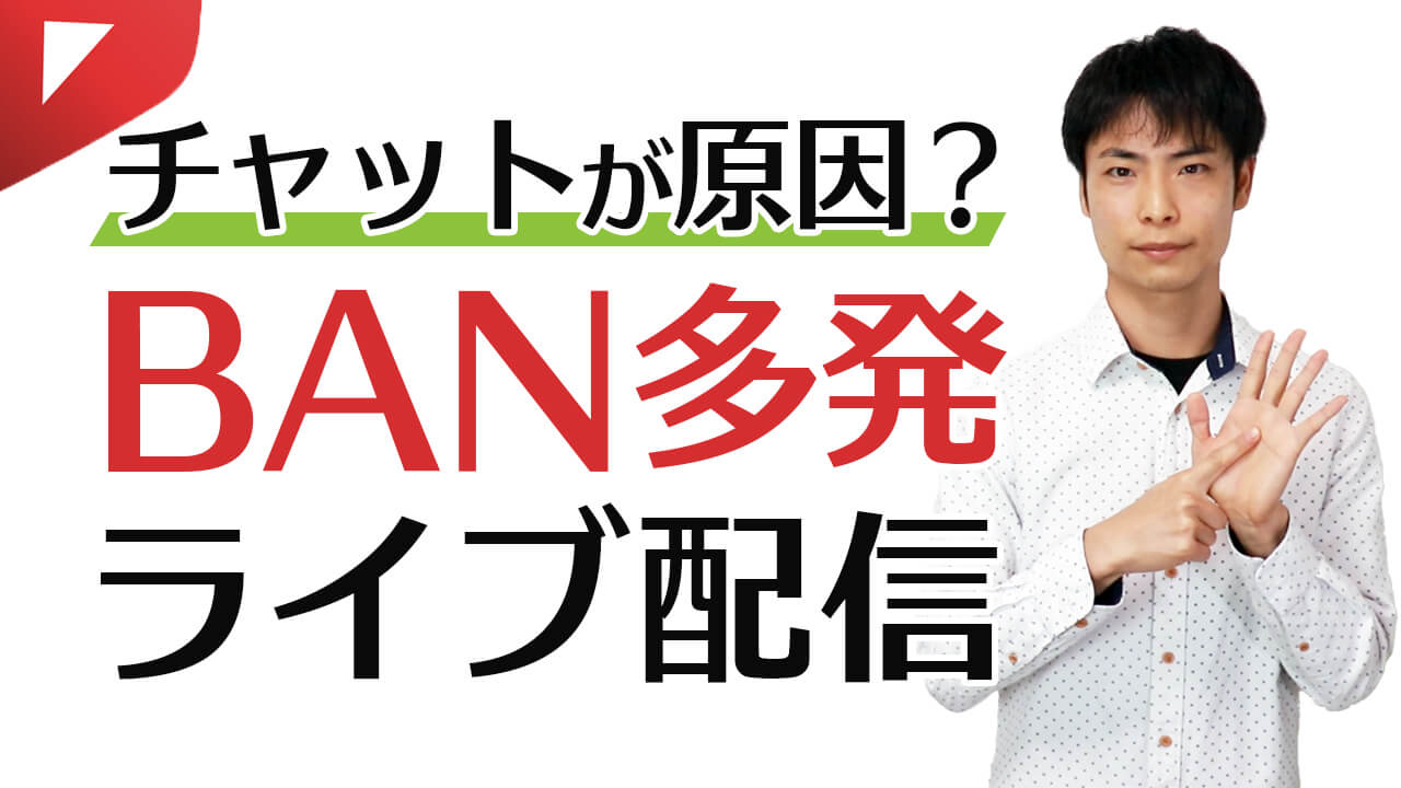 【YouTube】ライブ配信のコメントで誤BAN多発？６つの対策や設定