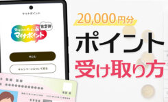 マイナポイント第2弾の受け取り方&申請手順