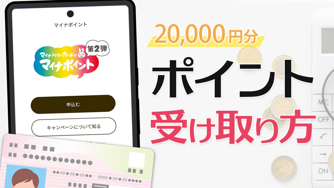 マイナポイント第2弾の受け取り方&申請手順