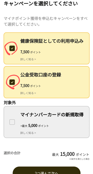 ［健康保険証としての利用申込み］と［公金受取口座の登録］にチェック