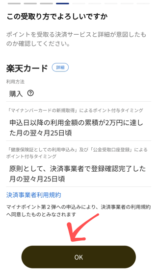 ポイントを受け取る決済サービスを確認