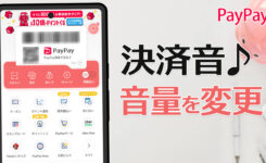 PayPay 決済音は消せる？「ペイペイ」の音量を変更する手順