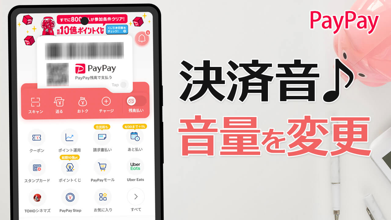 PayPay 決済音は消せる？「ペイペイ」の音量を変更する手順