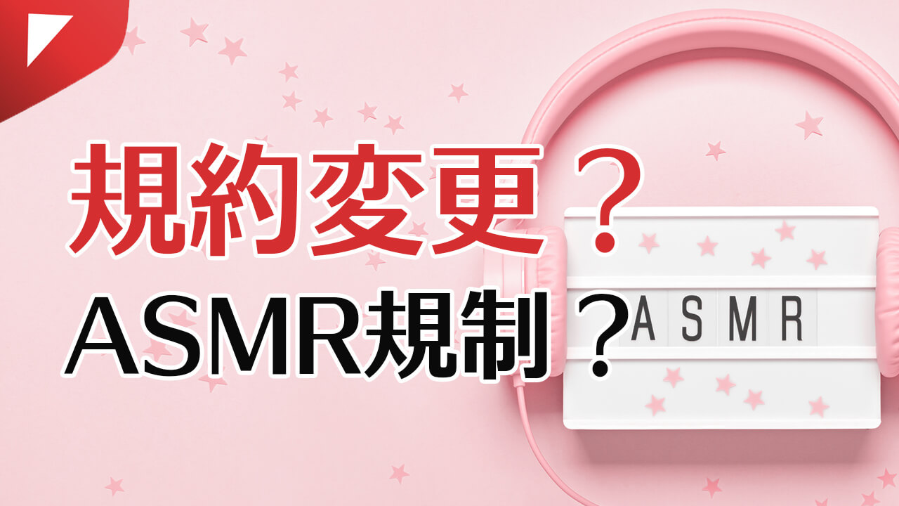 YouTubeがASMRを規制って本当？実は規約の変更はない