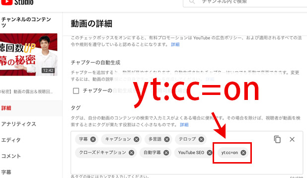 YouTube Studio の動画の詳細のタグで「yt:cc=on」