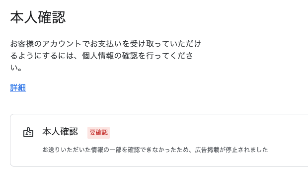 AdSense 手続きに失敗して広告掲載が停止