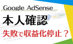 【AdSense】書類提出で本人確認が必要に！収益可が停止することも