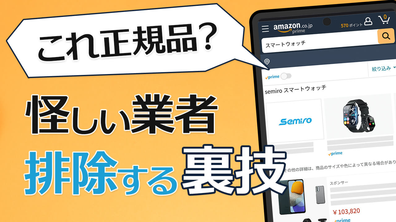 【裏技】Amazonで怪しい業者や中華製品を排除する方法