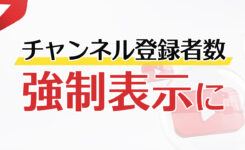 【仕様変更】チャンネル登録者数が強制表示！非表示にできなくなる