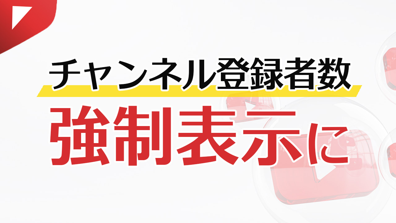 【仕様変更】チャンネル登録者数が強制表示！非表示にできなくなる