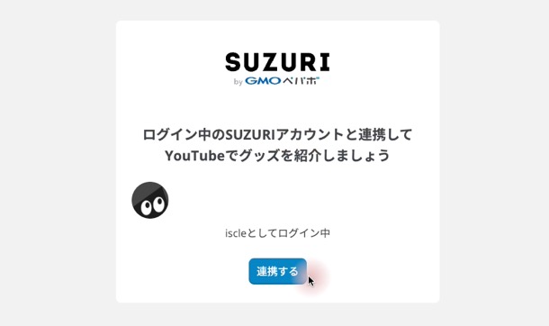 SUZURI アカウントと連携