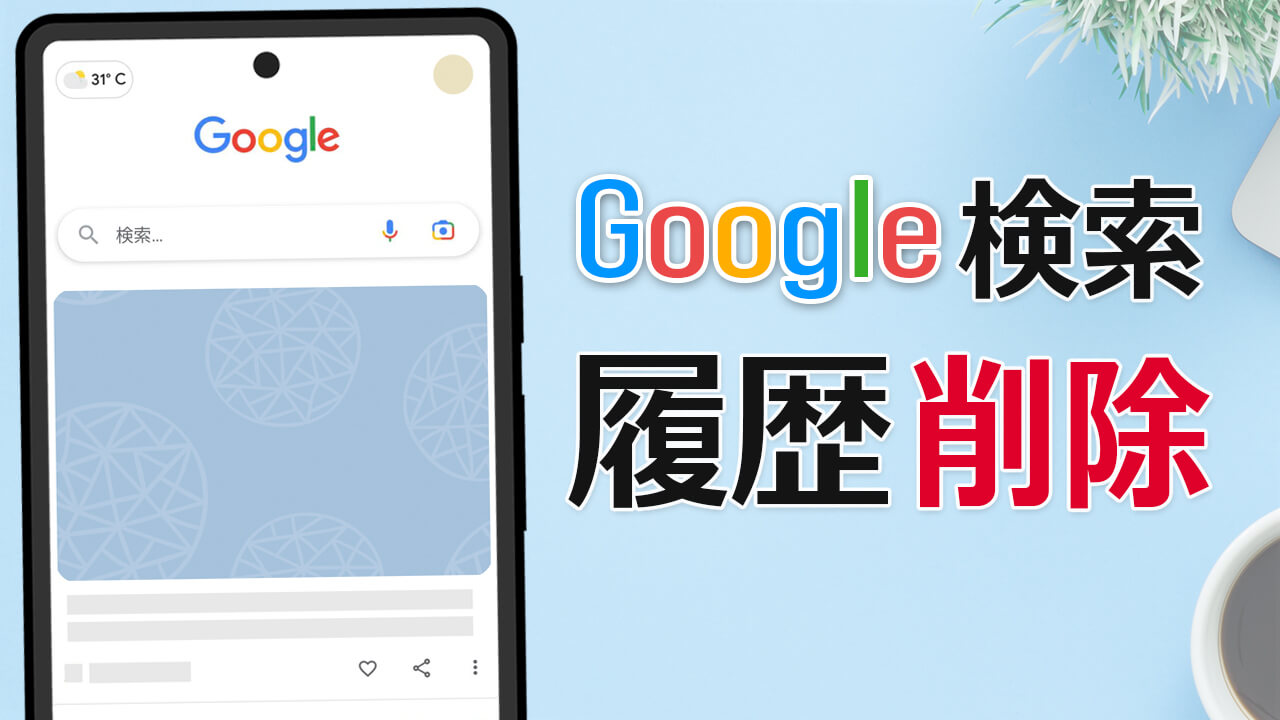 Googleの検索履歴を削除する方法&履歴を残さず検索する(スマホ&PC)