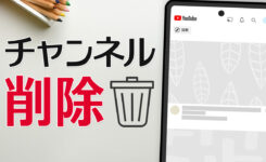 【簡単】YouTube チャンネルを削除する方法（スマホOK）