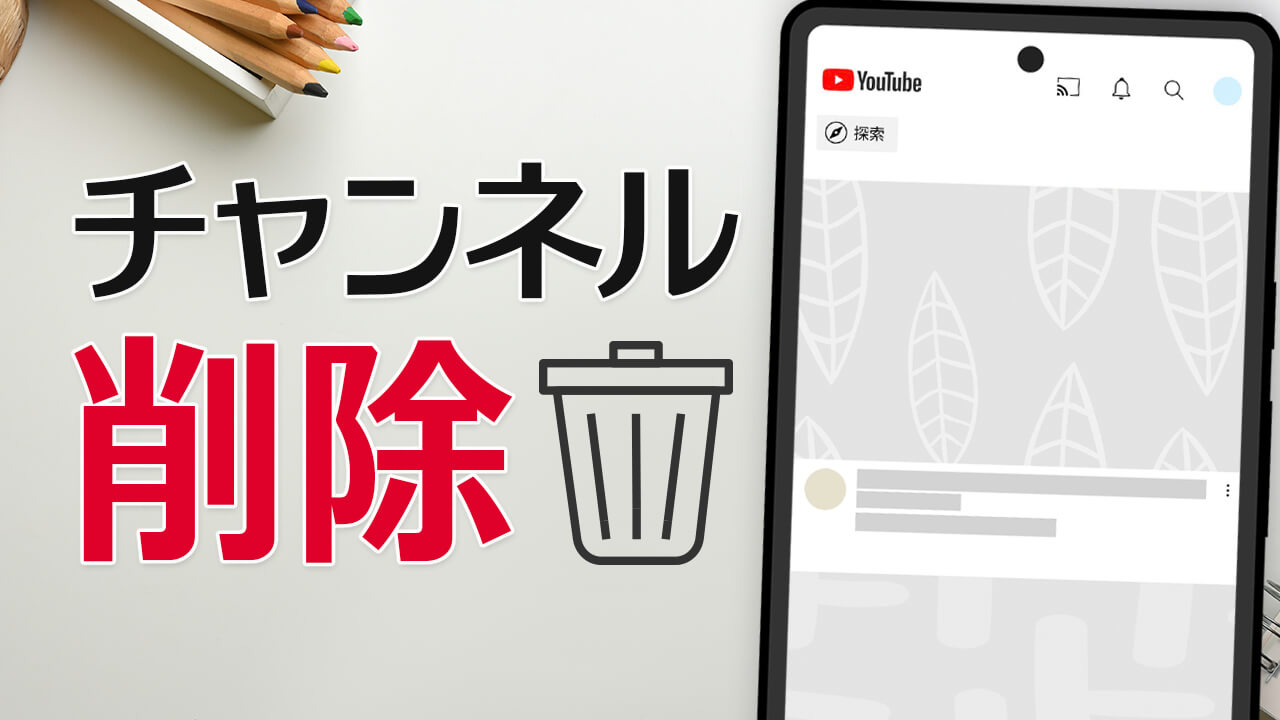 【簡単】YouTube チャンネルを削除する方法（スマホOK）