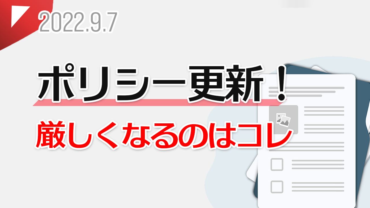 YouTube ポリシー更新でASMR狙い撃ち？何が厳しくなる？（2022年9月）