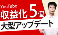 YouTube 収益化の大型アップデート！5つの最新情報と詳細