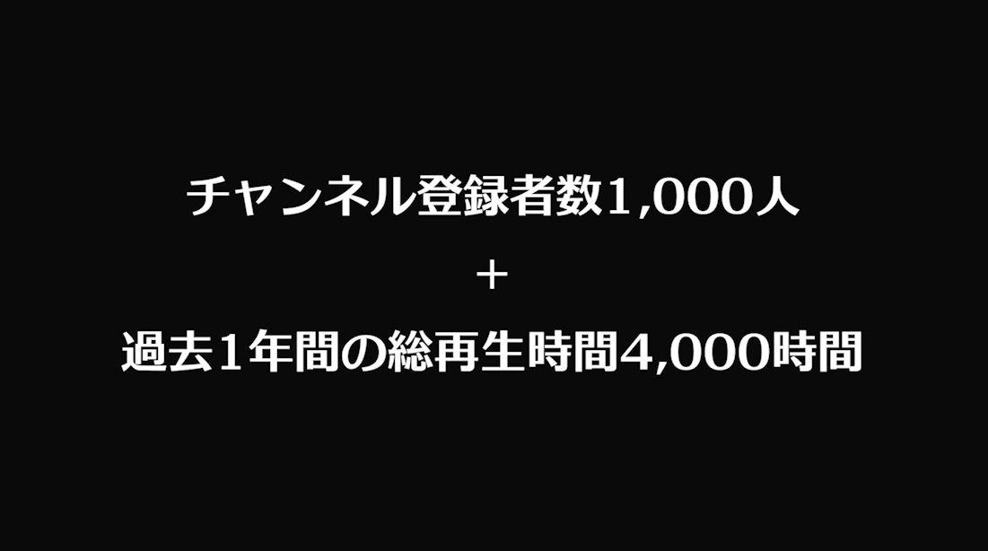 チャンネル登録者数1,000人と過去1年間の総再生時間4,000時間