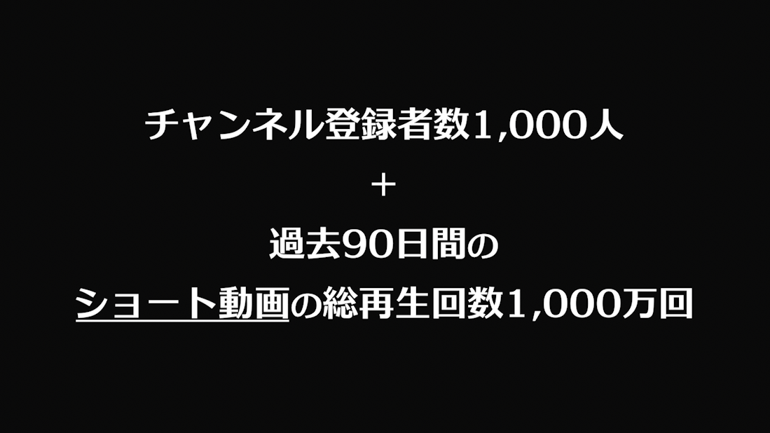 チャンネル登録者数1,000人と過去90日間のショート動画の総再生回数1,000万回