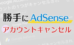 【原因】AdSense「お支払いアカウントがキャンセルされました」メール