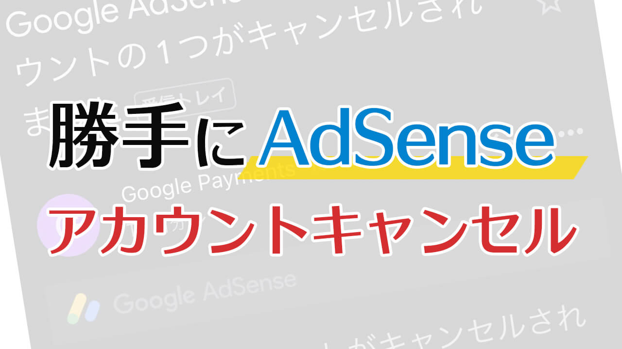 【原因】AdSense「お支払いアカウントがキャンセルされました」メール