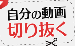 自分の動画をショート用に切り抜くのは大丈夫？簡単に切り抜く機能も