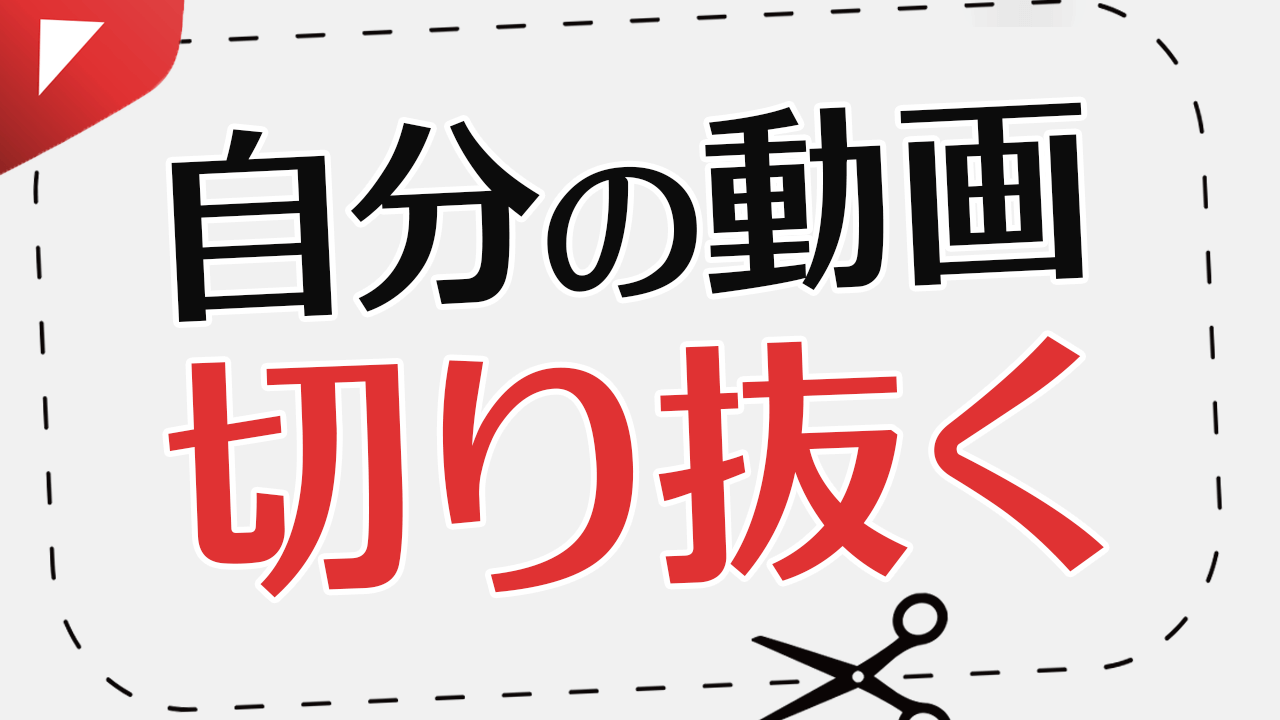 自分の動画をショート用に切り抜くのは大丈夫？簡単に切り抜く機能も