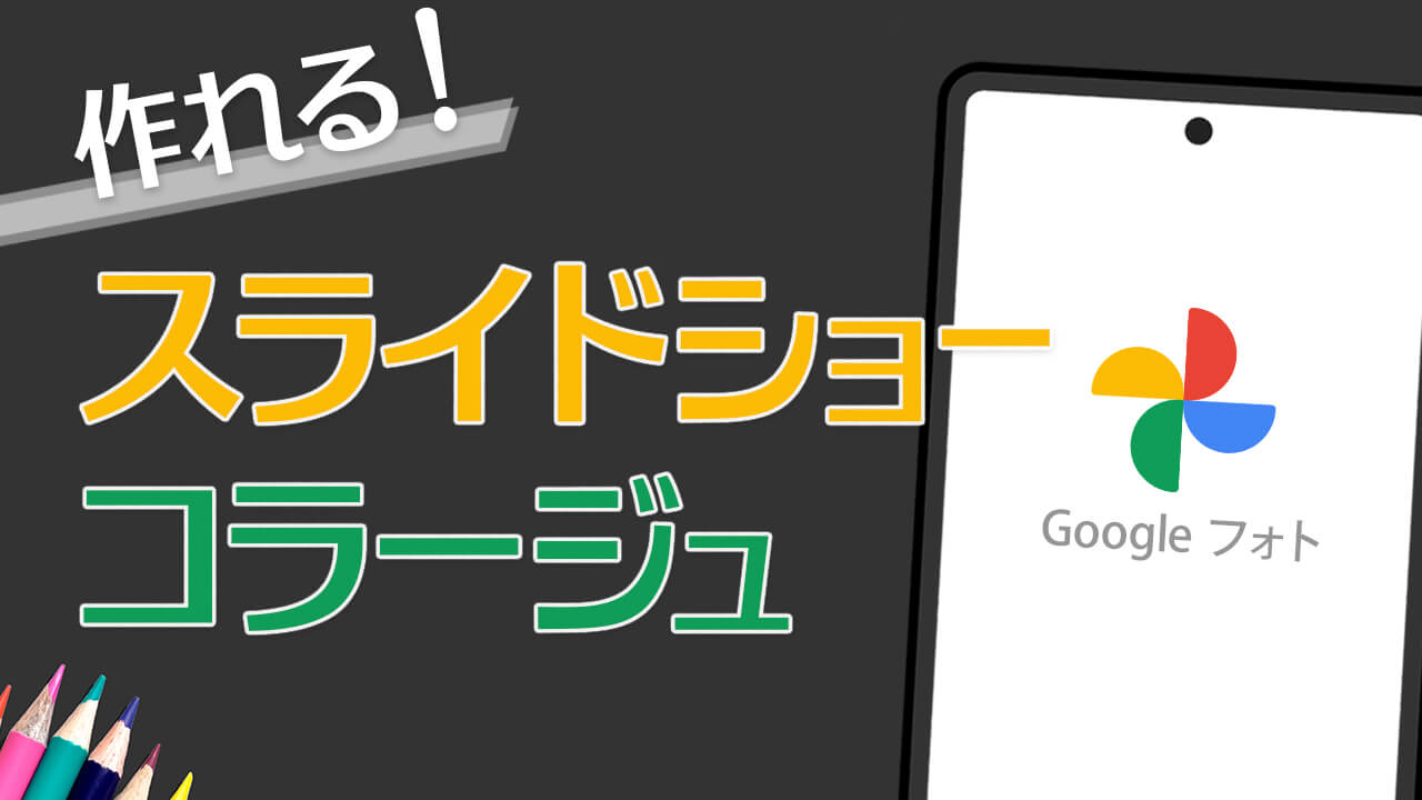 Googleフォトでスライドショーやコラージュ作成方法