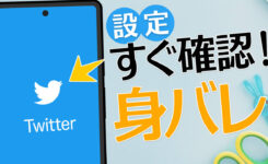 Twitter で身バレする可能性が高い設定項目