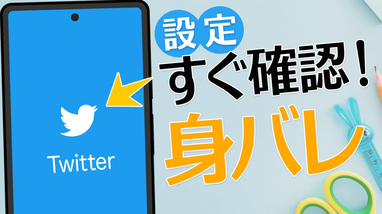 Twitter で身バレする可能性が高い設定項目