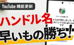 「YouTube ハンドル」は早い者勝ち！条件や変更方法を徹底解説
